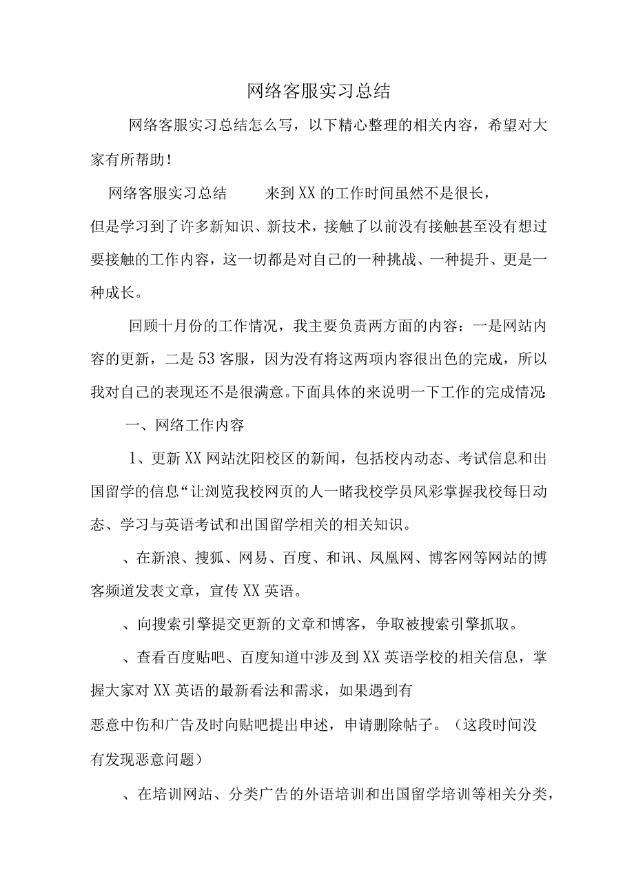 网络客服实习总结.docx_第1页