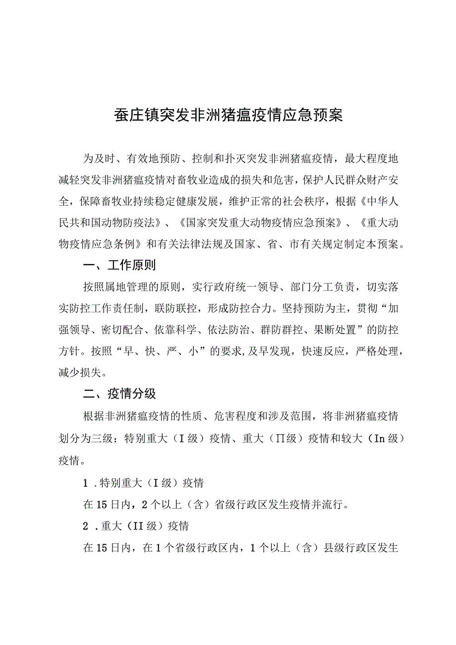 蚕庄镇突发非洲猪瘟疫情应急预案.docx_第1页