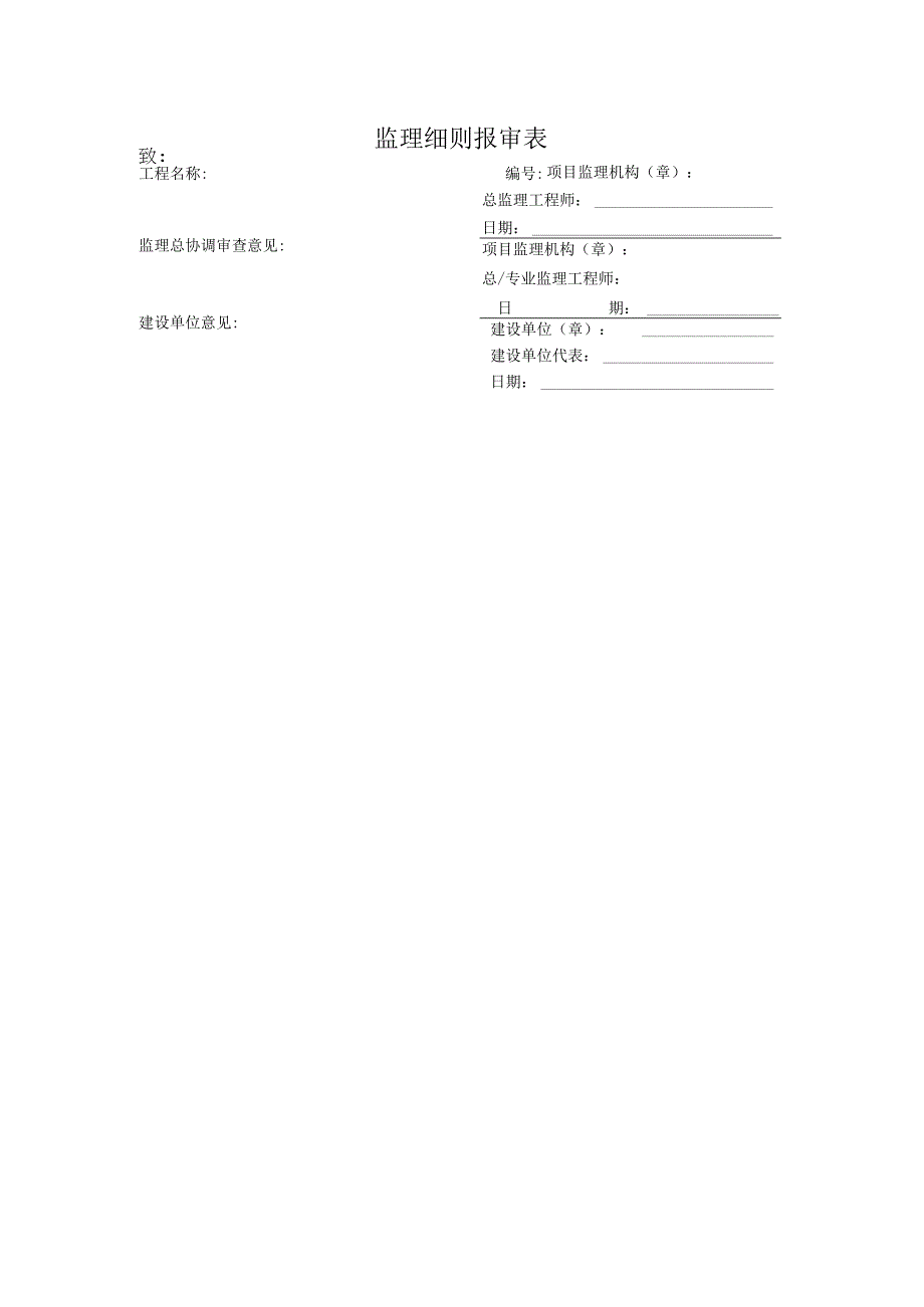 监理细则报审表.docx_第1页