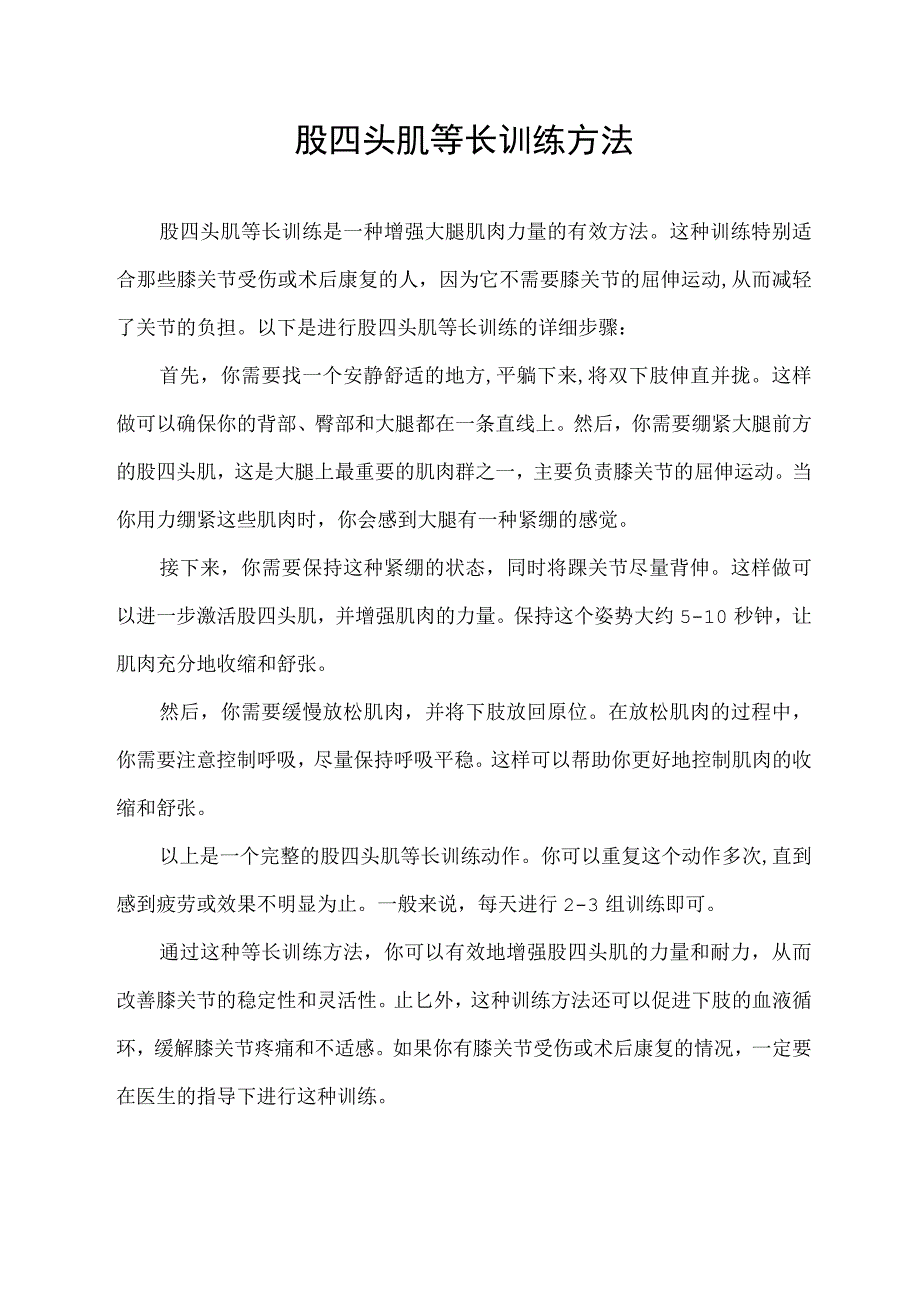 股四头肌等长训练方法.docx_第1页