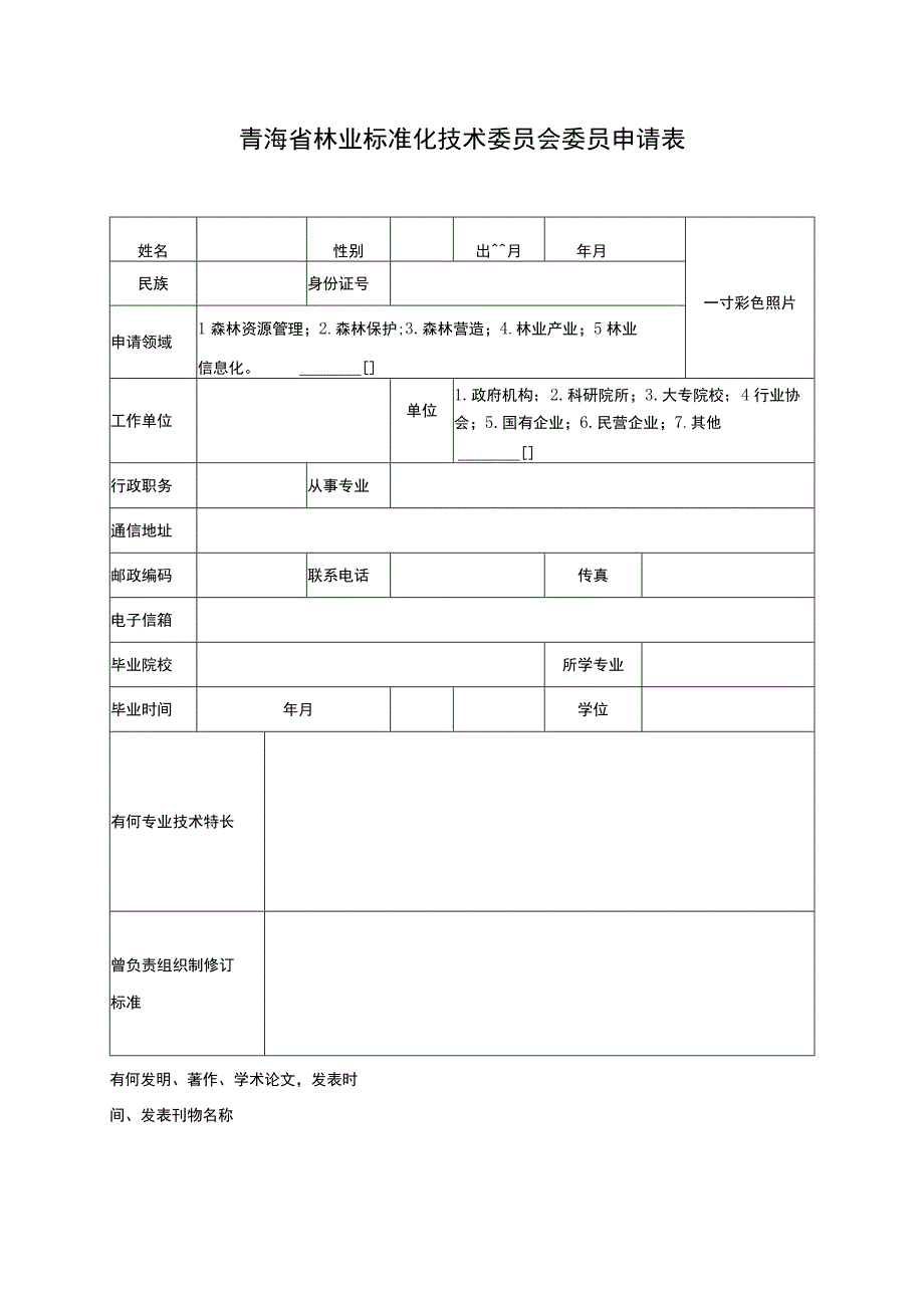 青海省林业标准化技术委员会委员申请表.docx_第1页