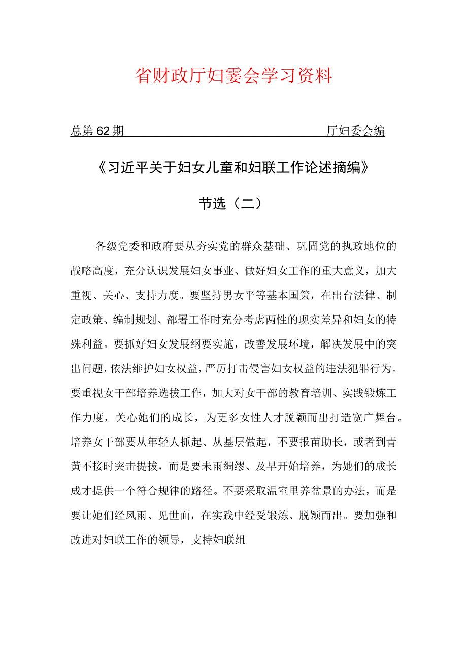 省财政厅妇委会学习资料.docx_第1页