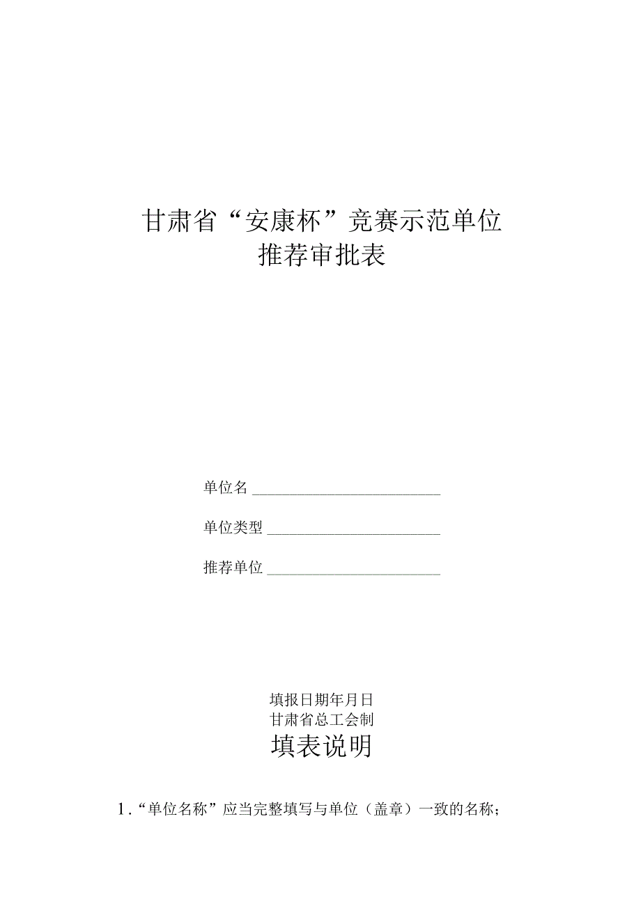 甘肃省“安康杯”竞赛示范单位推荐审批表.docx_第1页