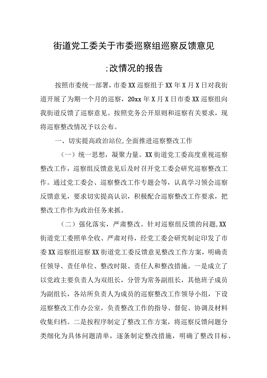 街道党工委关于市委巡察组巡察反馈意见整改情况的报告.docx_第1页