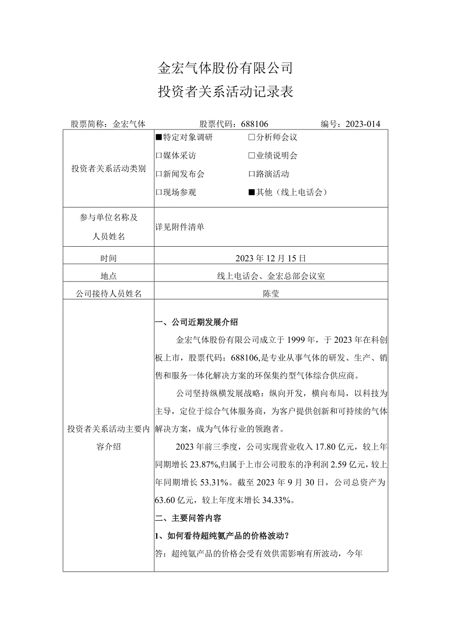 金宏气体股份有限公司投资者关系活动记录表.docx_第1页