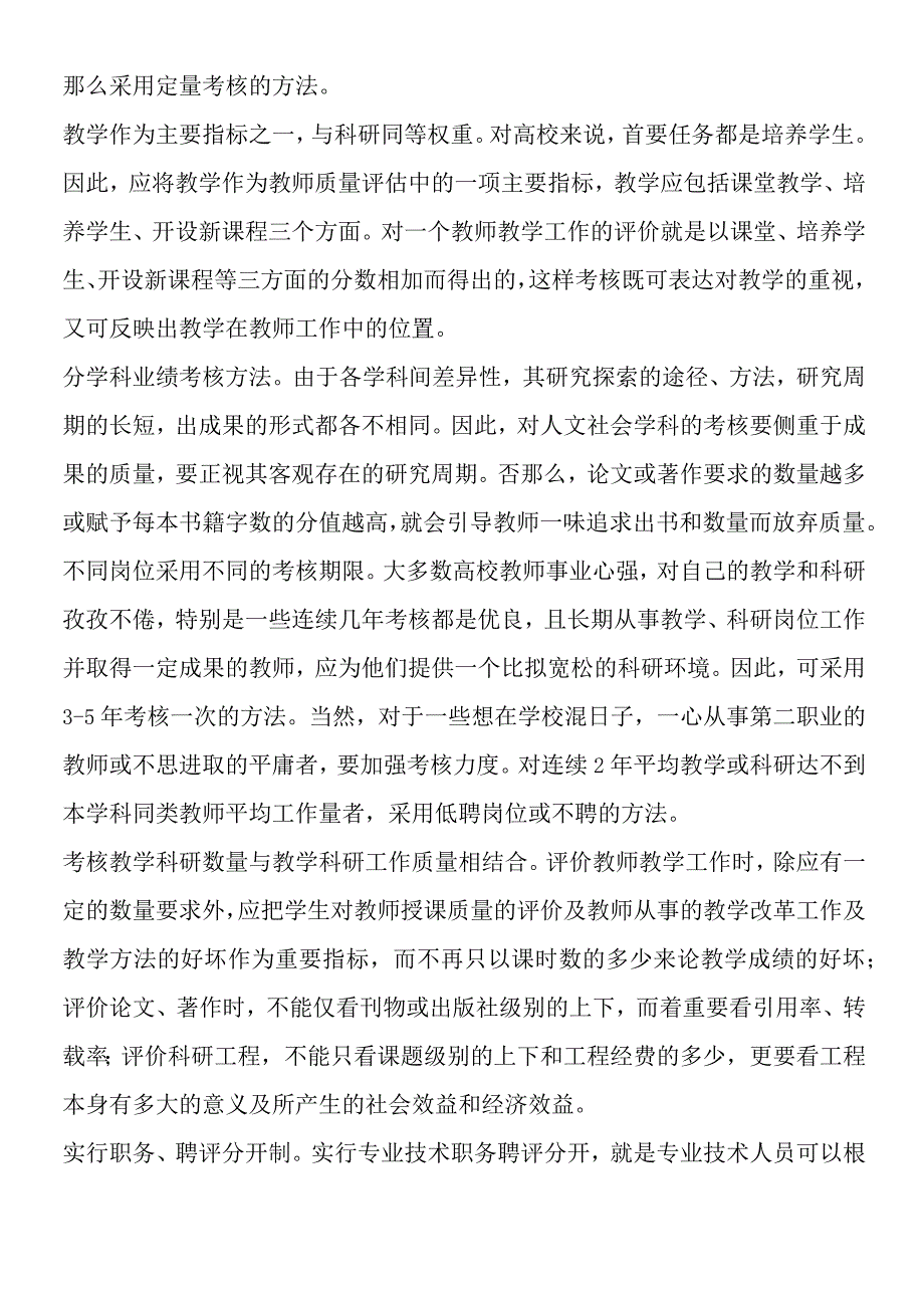 高校教师考核须科学.docx_第2页