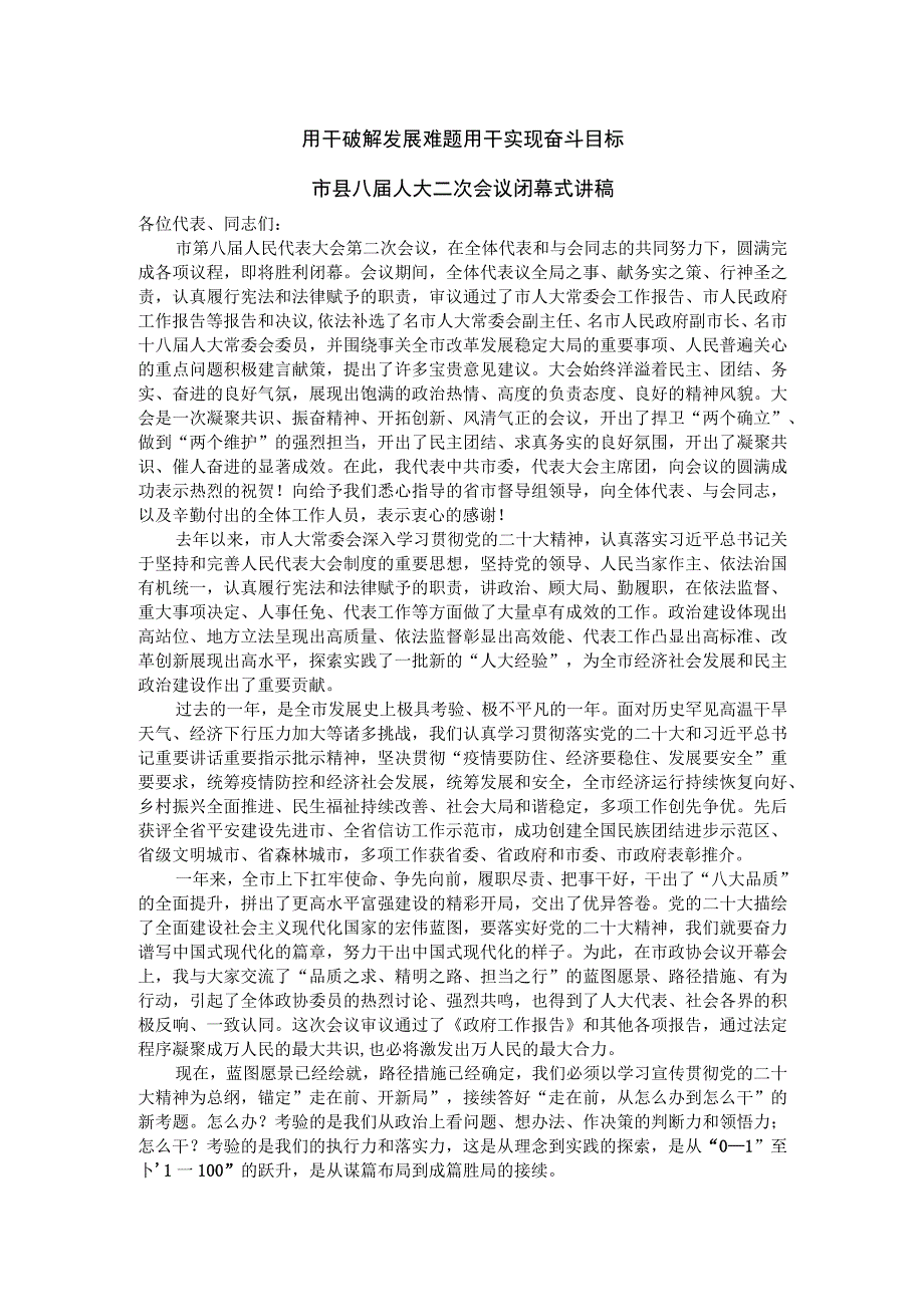 用干破解发展难题 用干实现奋斗目标 市县八届人大二次会议闭幕式讲稿.docx_第1页