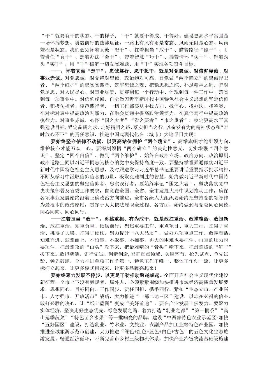 用干破解发展难题 用干实现奋斗目标 市县八届人大二次会议闭幕式讲稿.docx_第2页