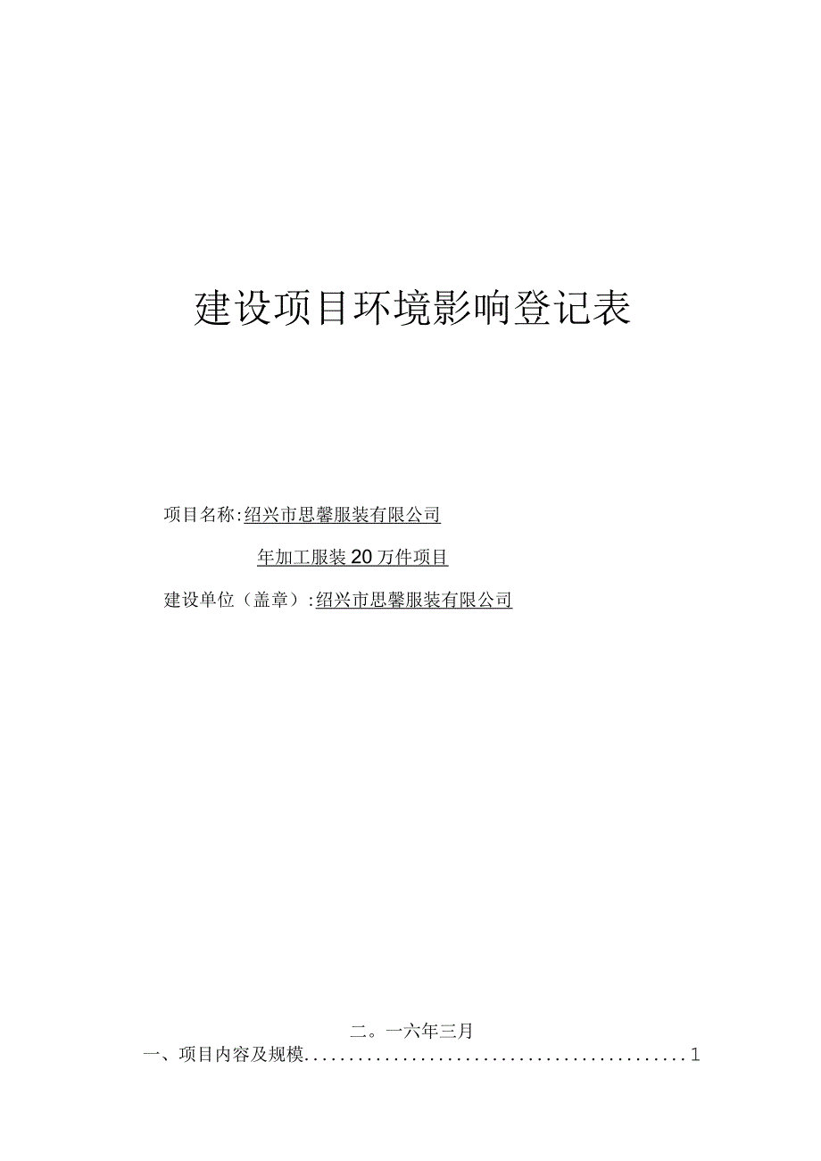 绍兴市思馨服装有限公司年加工服装20万件项目环境影响报告.docx_第1页