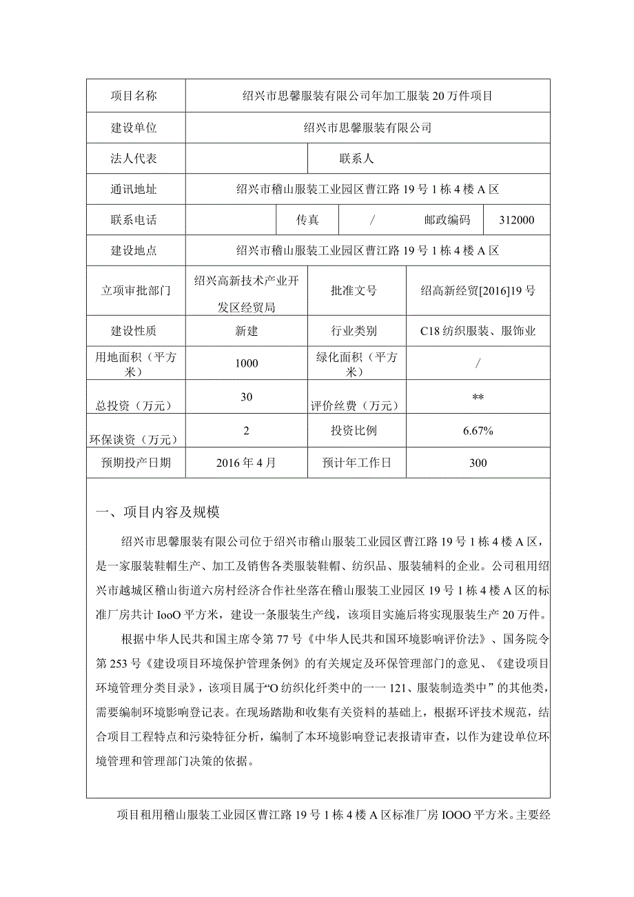 绍兴市思馨服装有限公司年加工服装20万件项目环境影响报告.docx_第3页