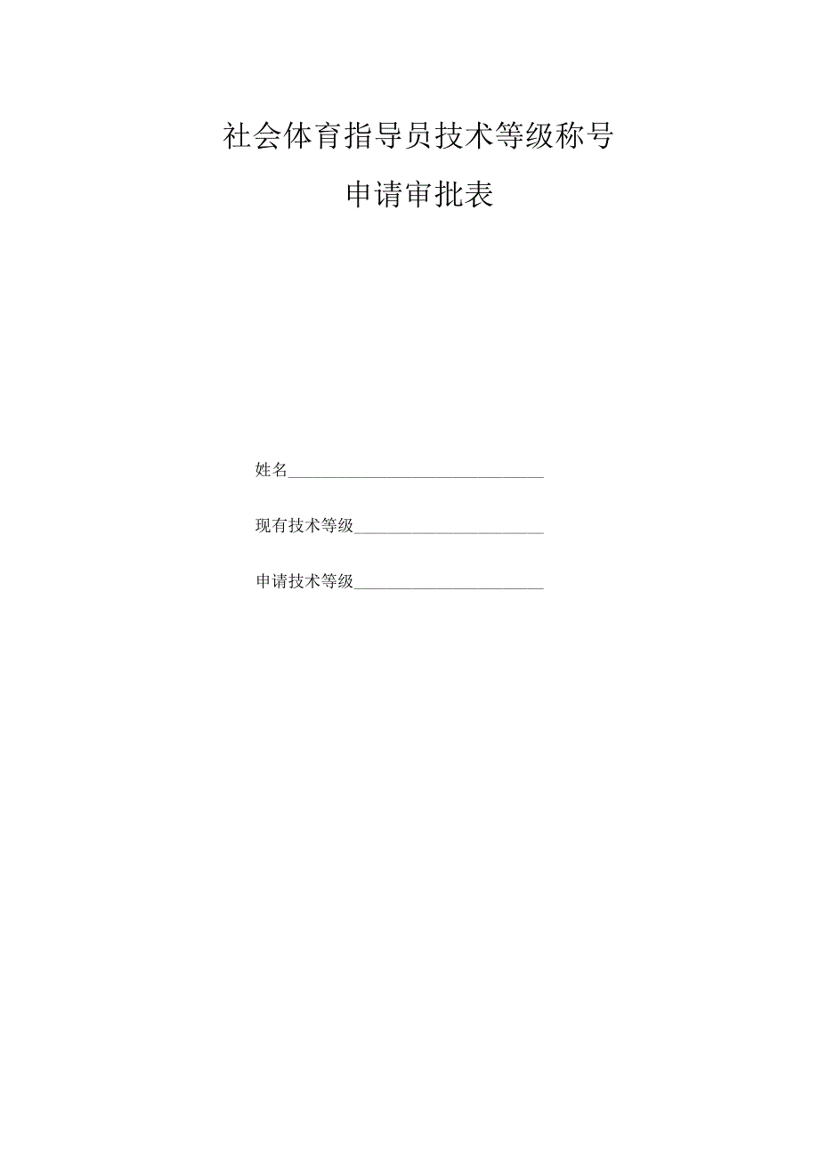 社会体育指导员技术等级称号申请审批表.docx_第1页