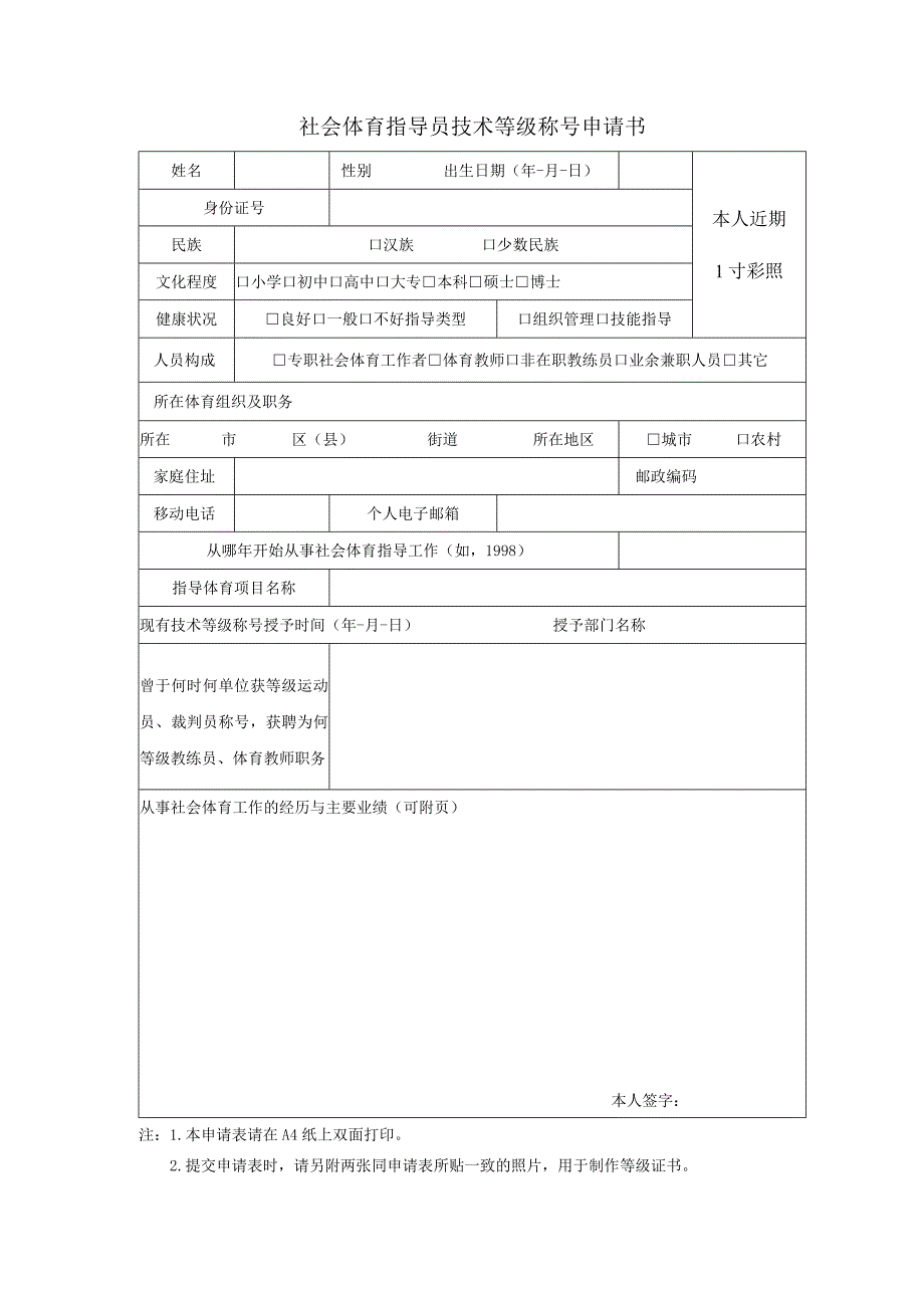 社会体育指导员技术等级称号申请审批表.docx_第2页