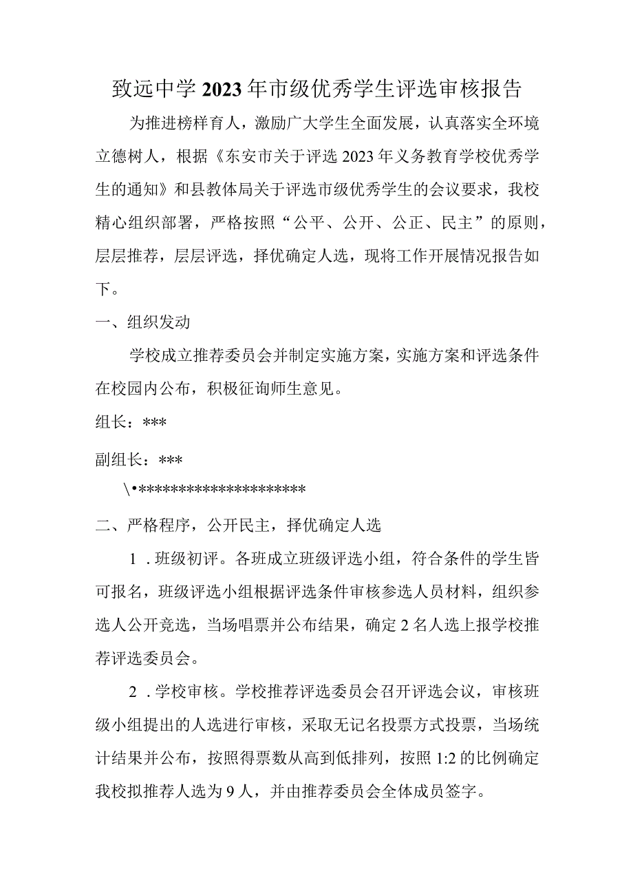 致远中学2023年市级优秀学生评选审核报告.docx_第1页