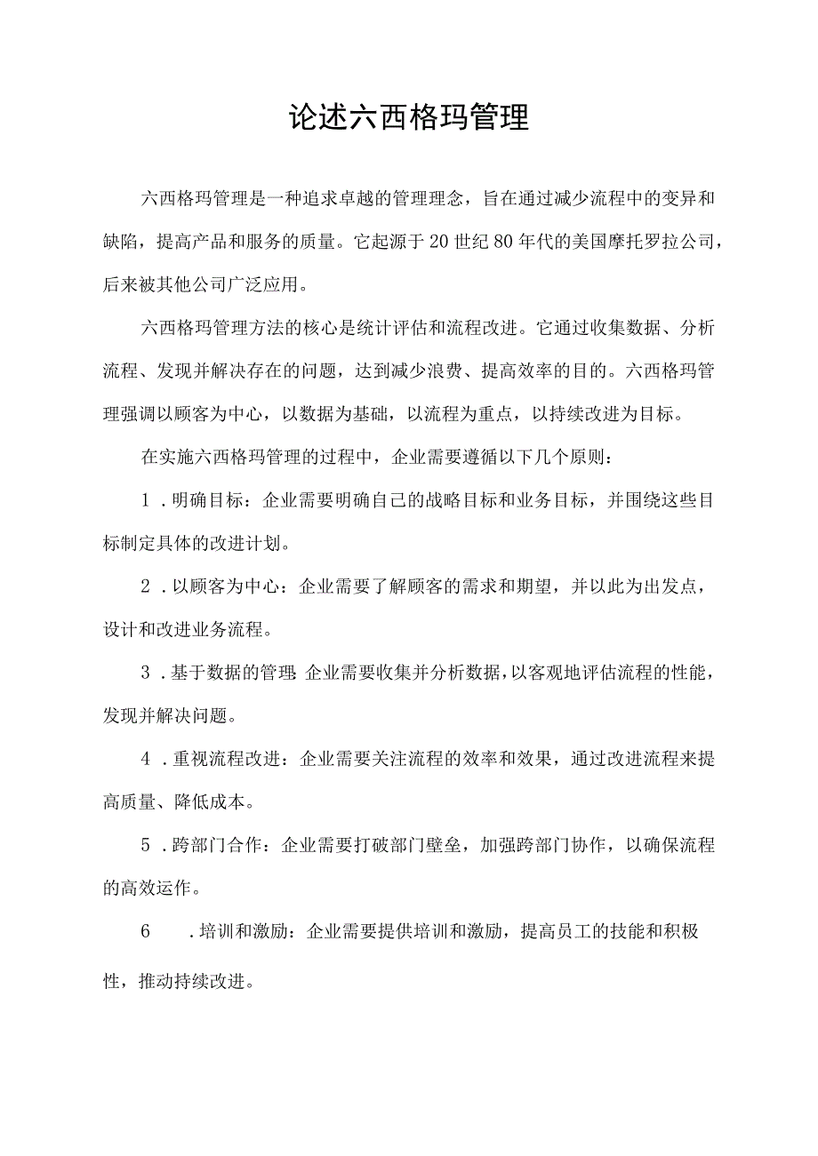 论述六西格玛管理.docx_第1页