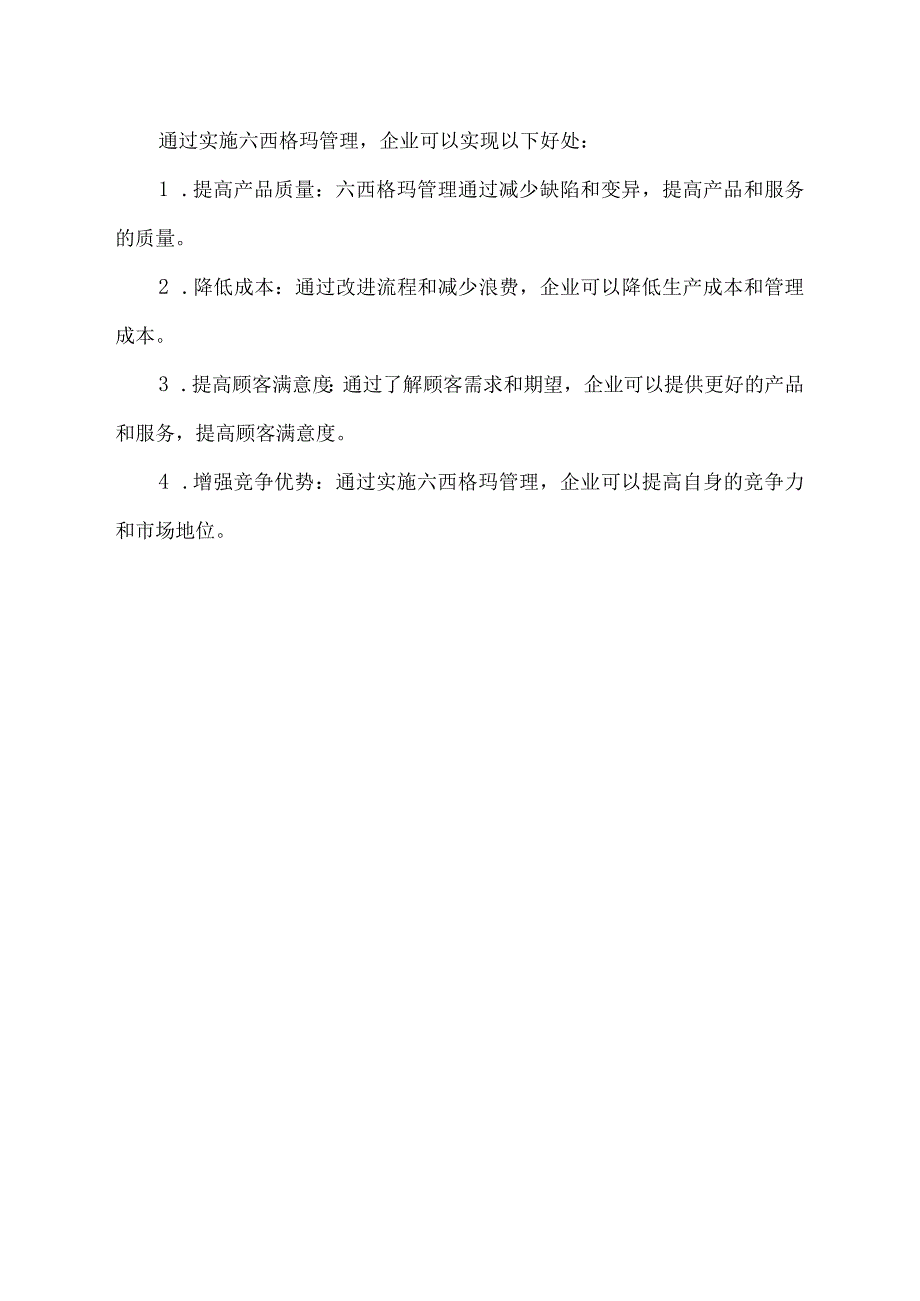 论述六西格玛管理.docx_第2页