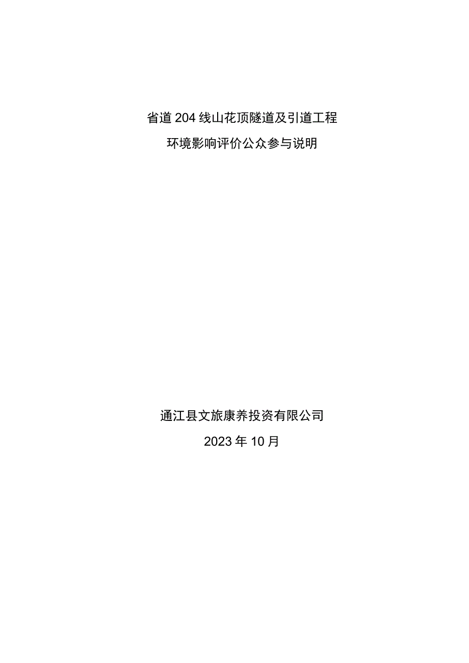 省道204线山花顶隧道及引道工程环境影响评价公众参与说明.docx_第1页