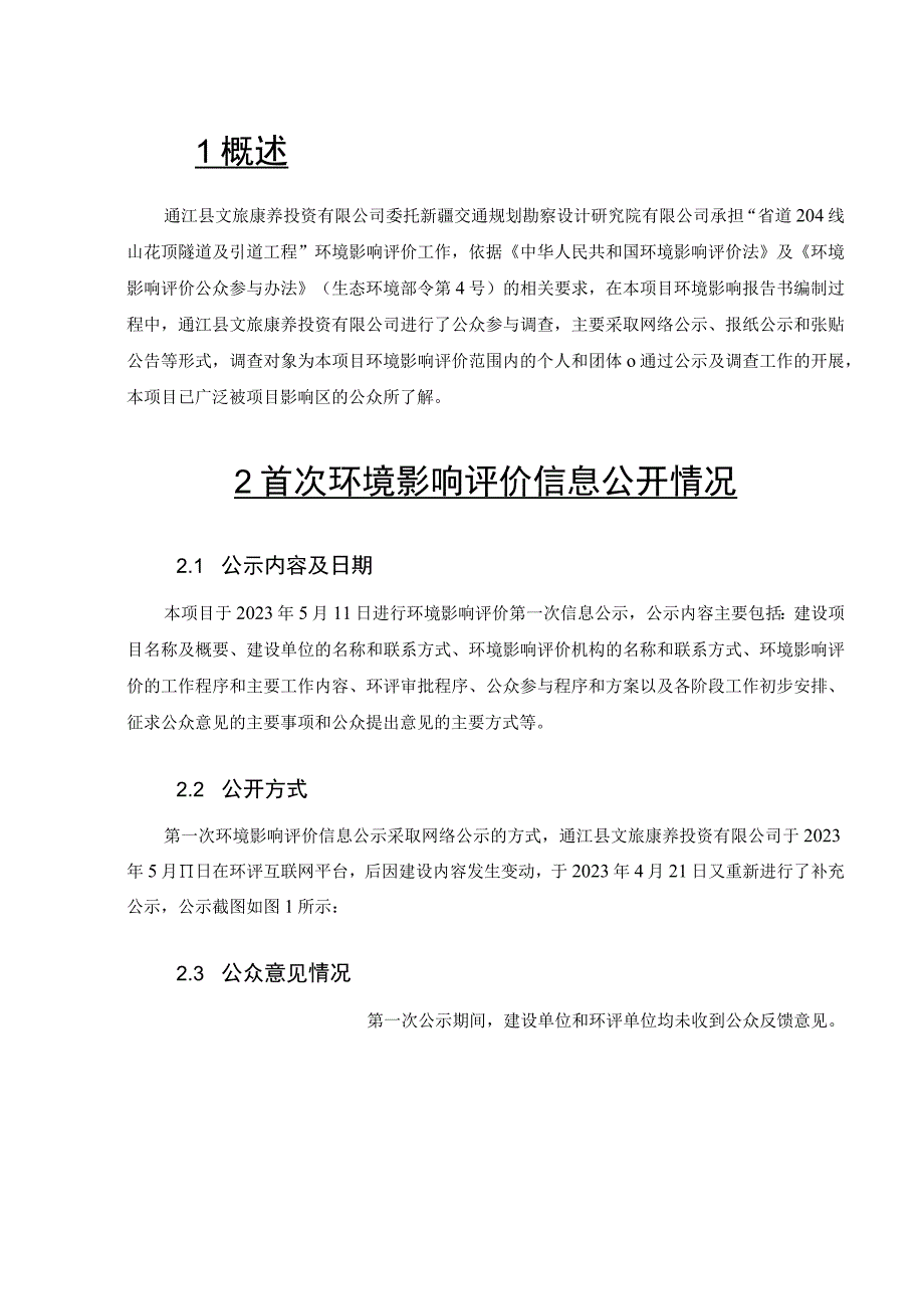 省道204线山花顶隧道及引道工程环境影响评价公众参与说明.docx_第3页