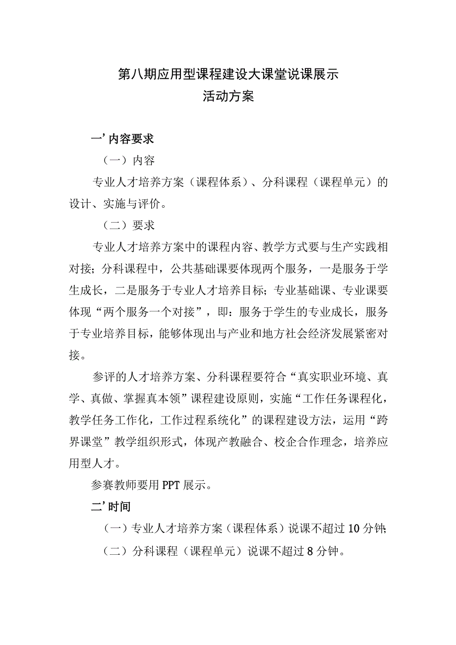 第八期应用型课程建设大课堂说课展示活动方案.docx_第1页