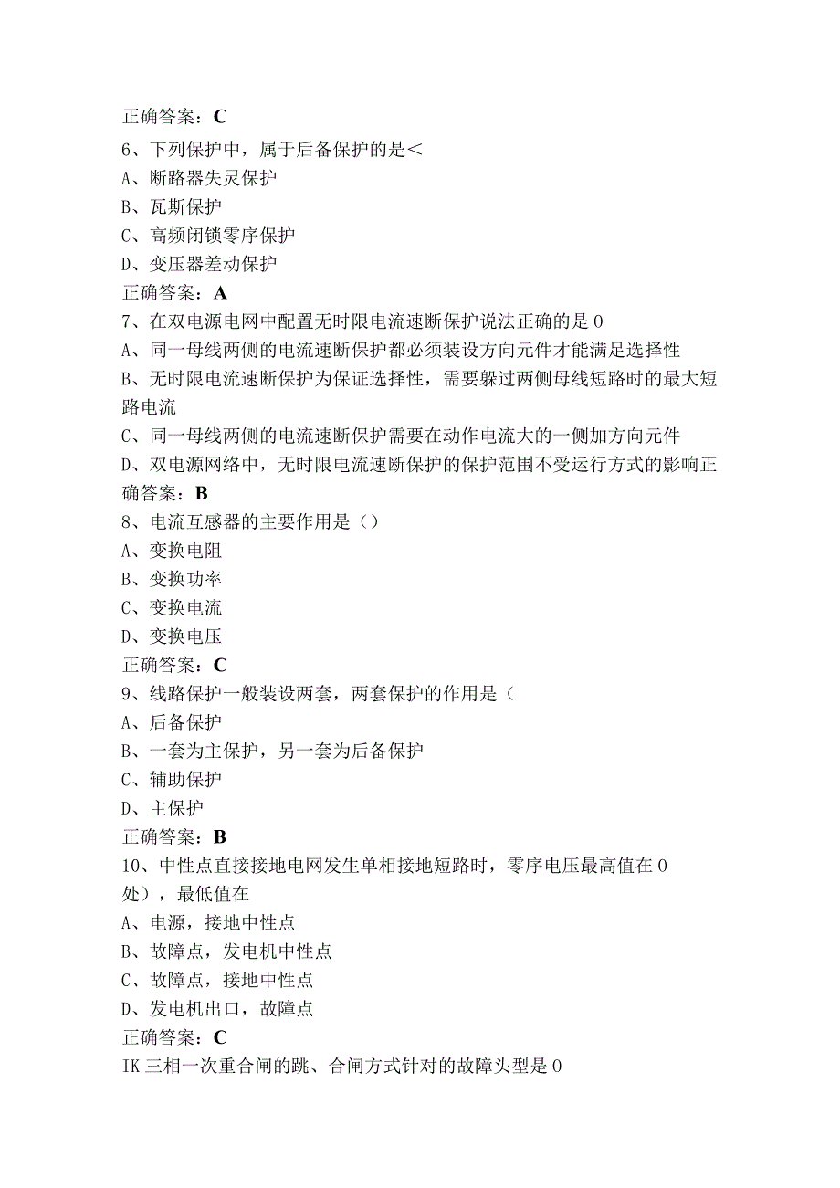 继电保护单选模拟练习题及参考答案.docx_第2页