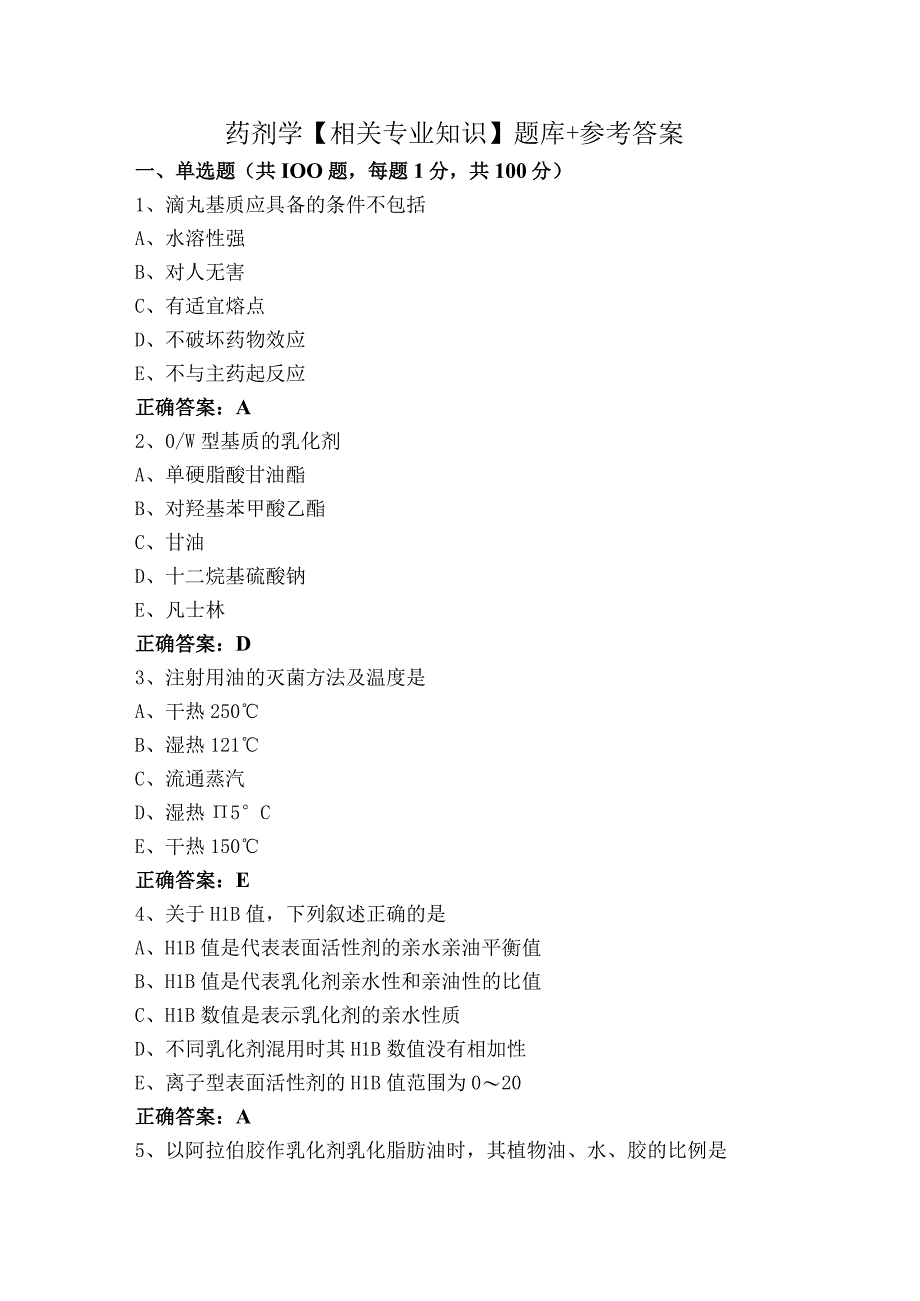 药剂学【相关专业知识】题库+参考答案.docx_第1页