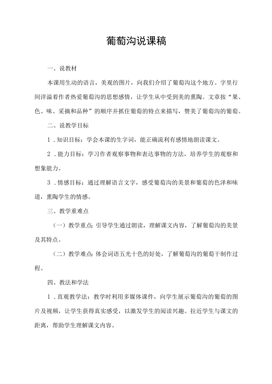 葡萄沟说课稿.docx_第1页