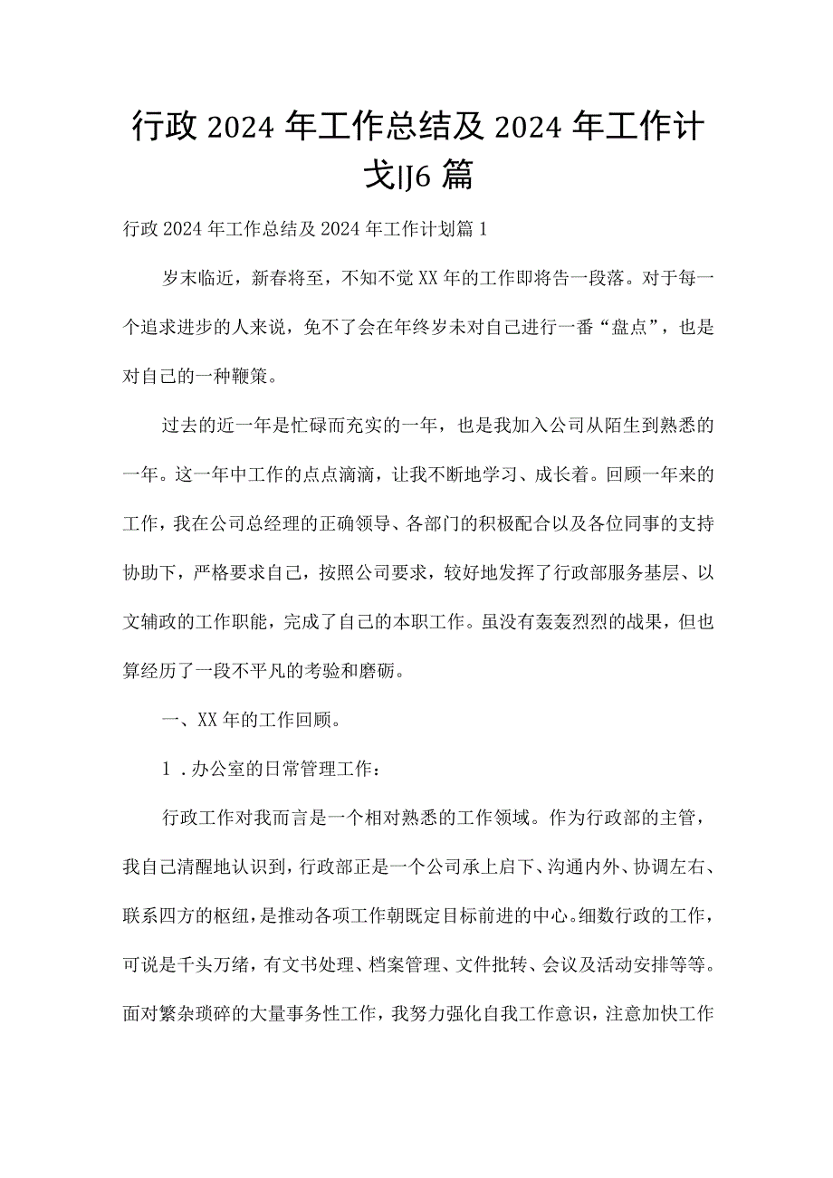 行政2024年工作总结及2024年工作计划6篇.docx_第1页