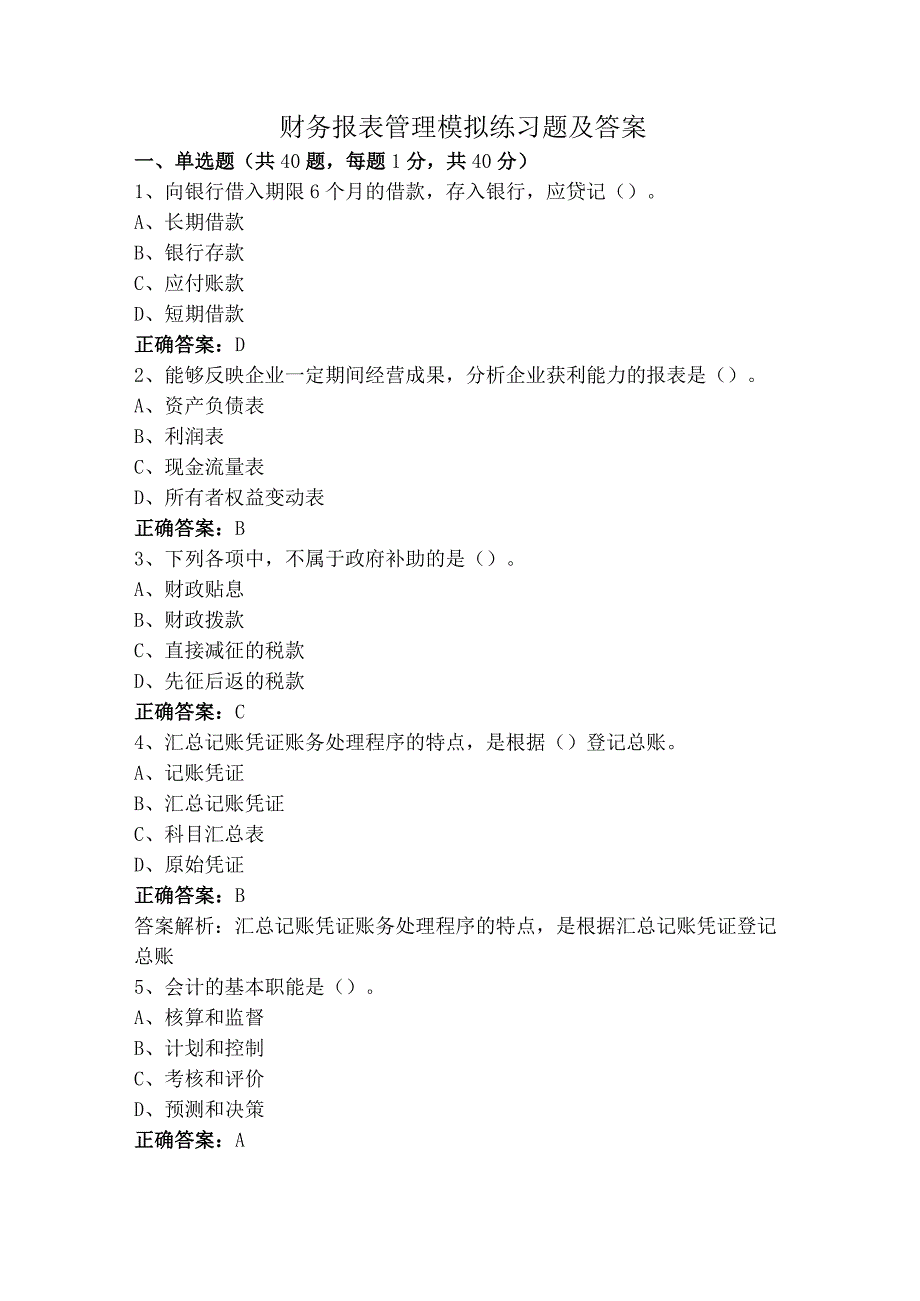 财务报表管理模拟练习题及答案.docx_第1页