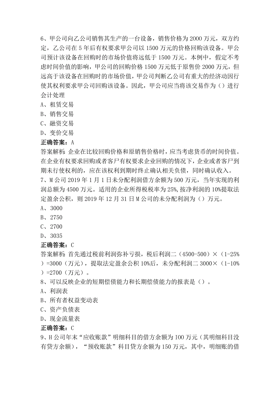 财务报表管理模拟练习题及答案.docx_第2页