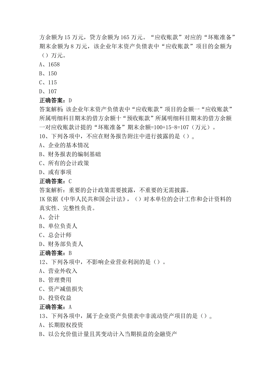 财务报表管理模拟练习题及答案.docx_第3页