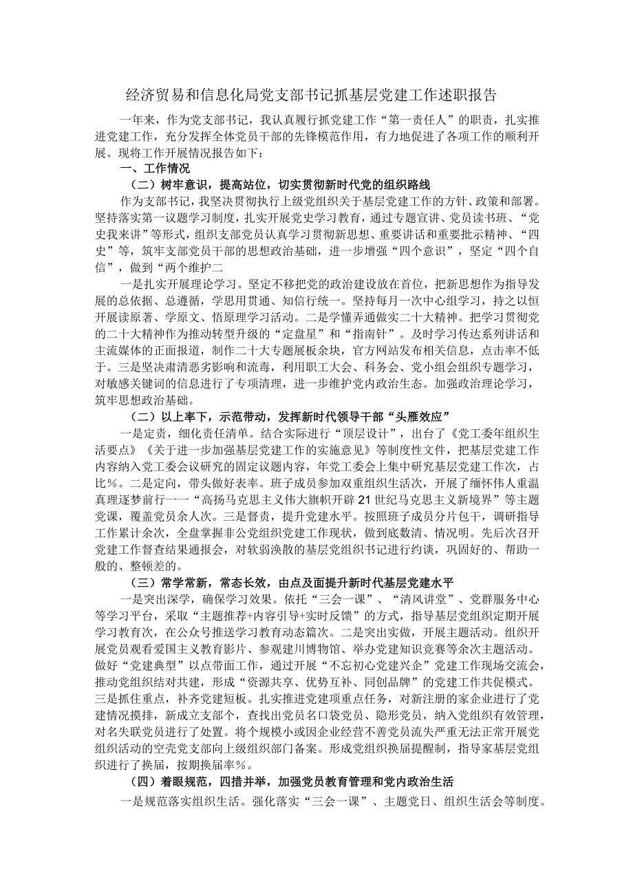 经济贸易和信息化局 党支部书记抓基层党建工作述职报告.docx_第1页