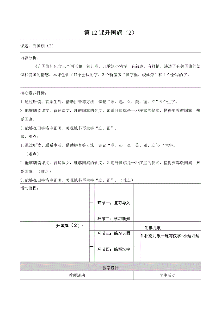 统编版一上第5单元 第12课 升国旗（2）大单元教学设计.docx_第1页