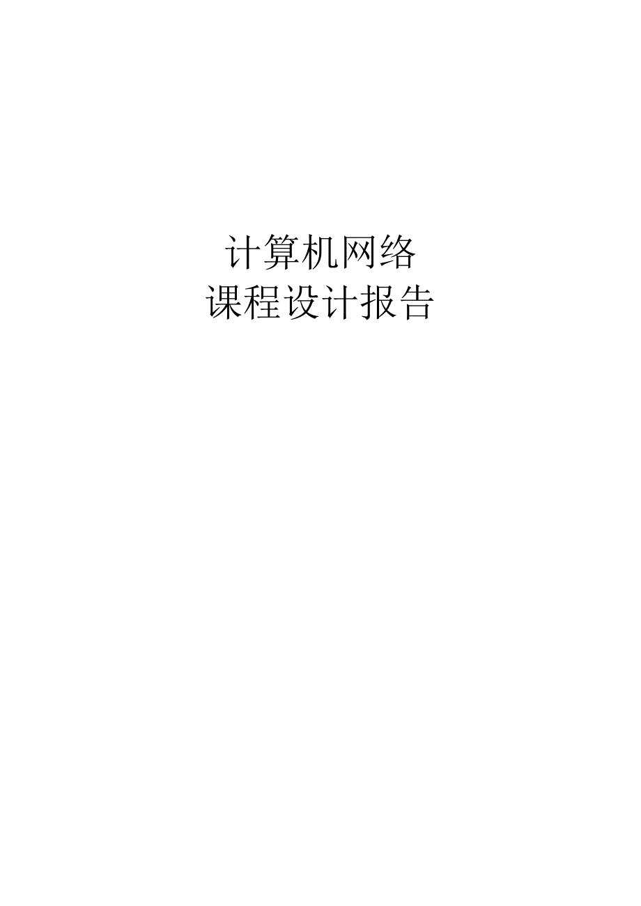 计算机网络课程设计报告--帧封装.docx_第1页