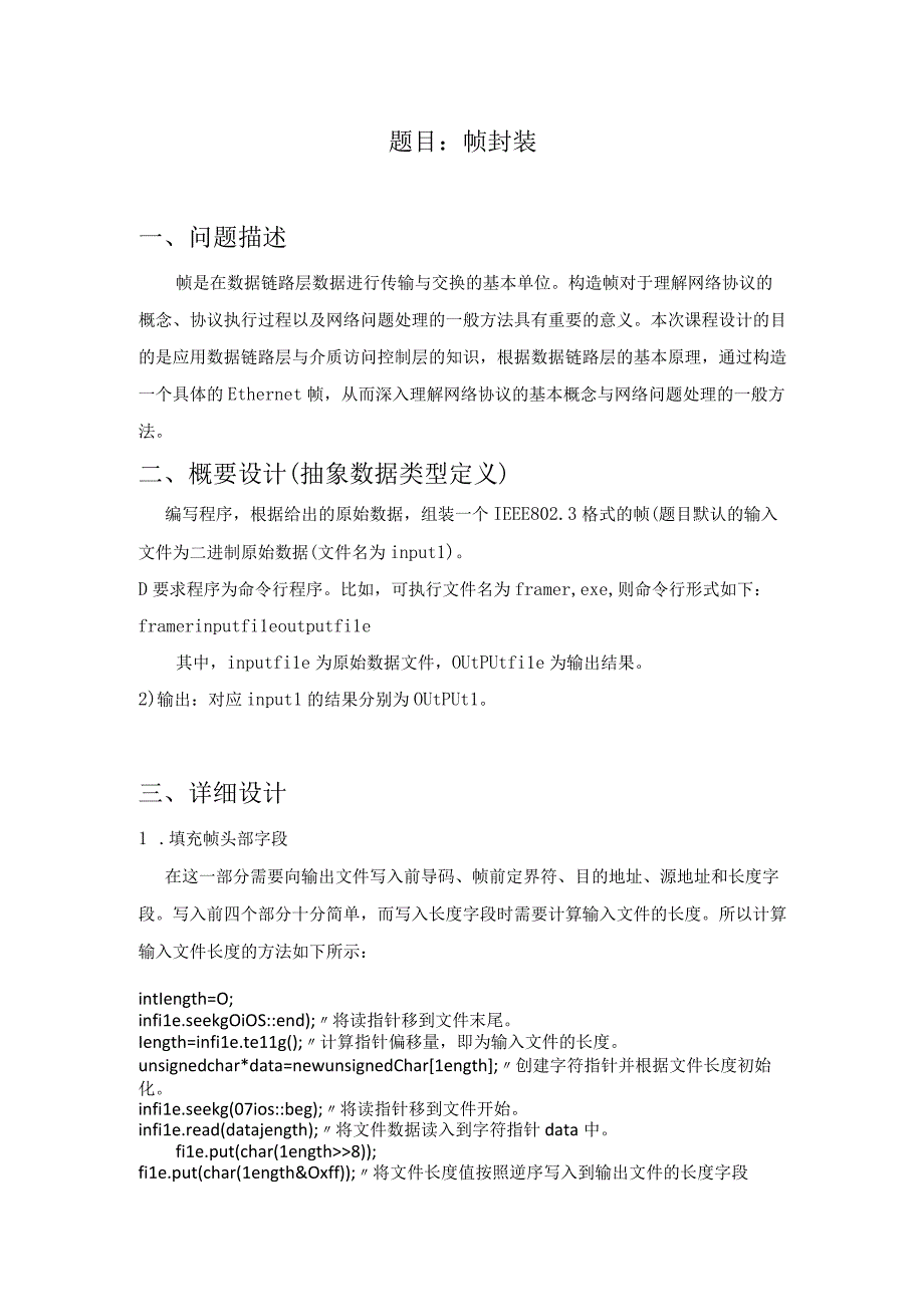 计算机网络课程设计报告--帧封装.docx_第2页