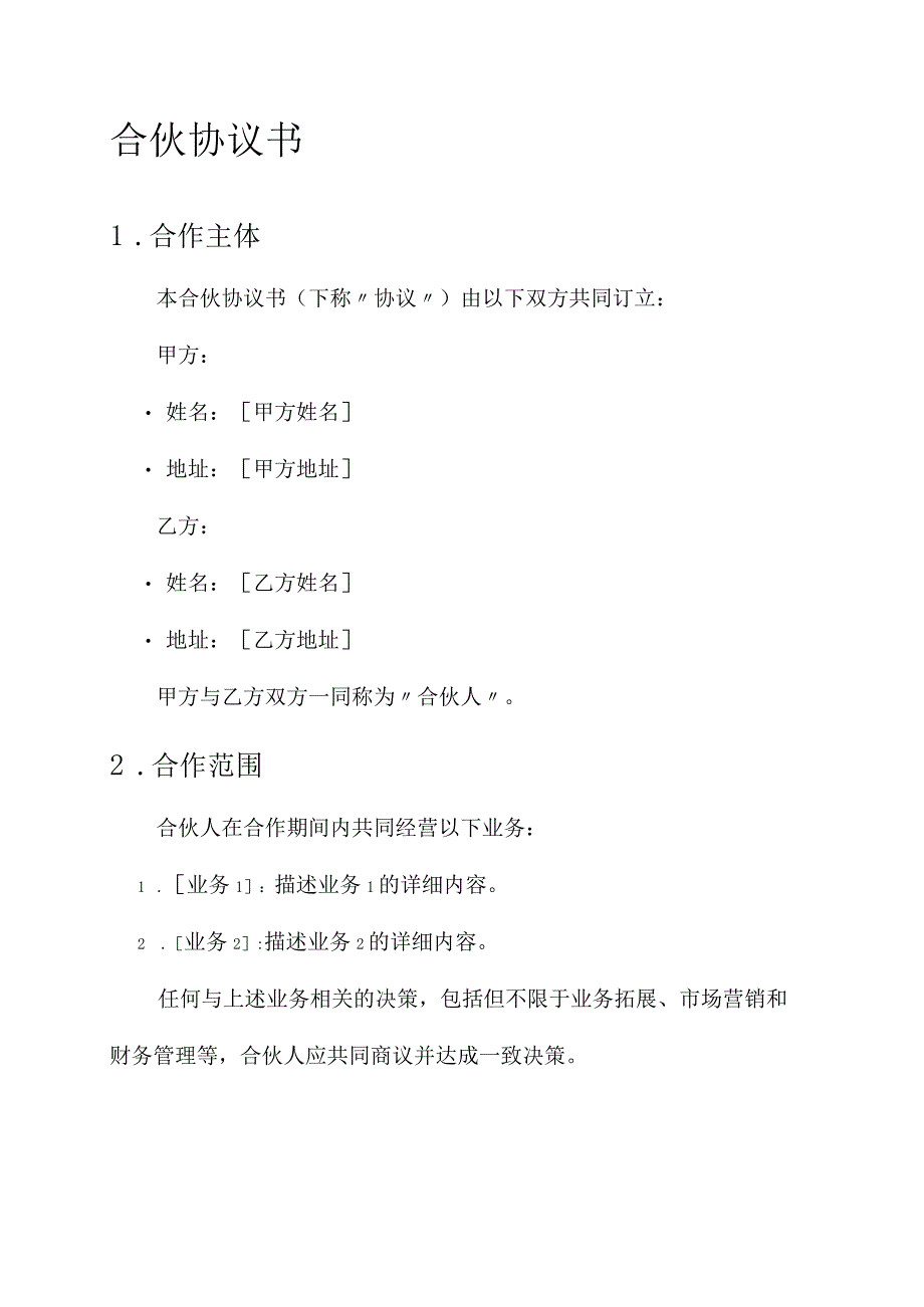 简易2人合伙协议书.docx_第1页