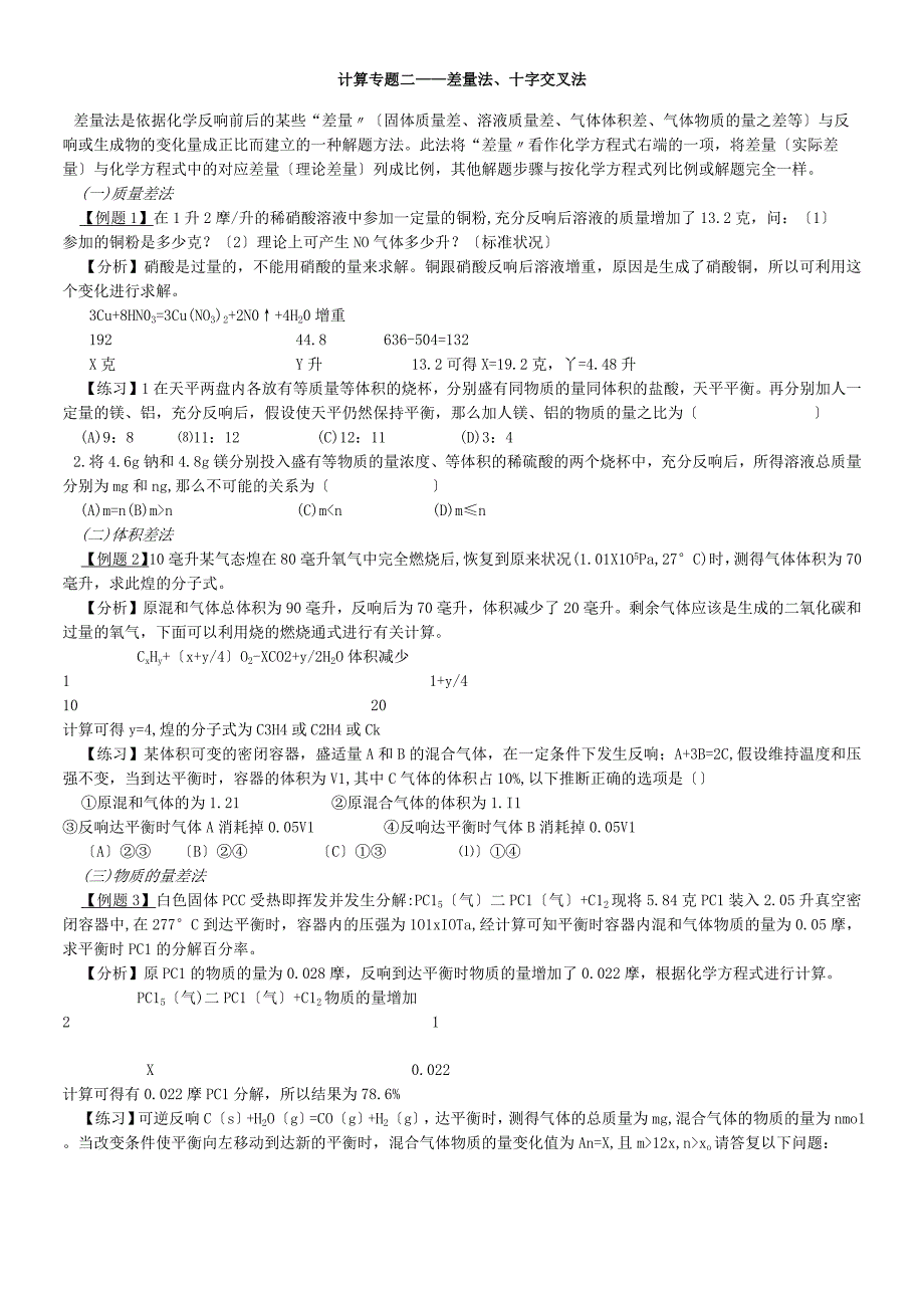 高亖计算专题二差量法、十字交叉法.docx_第1页