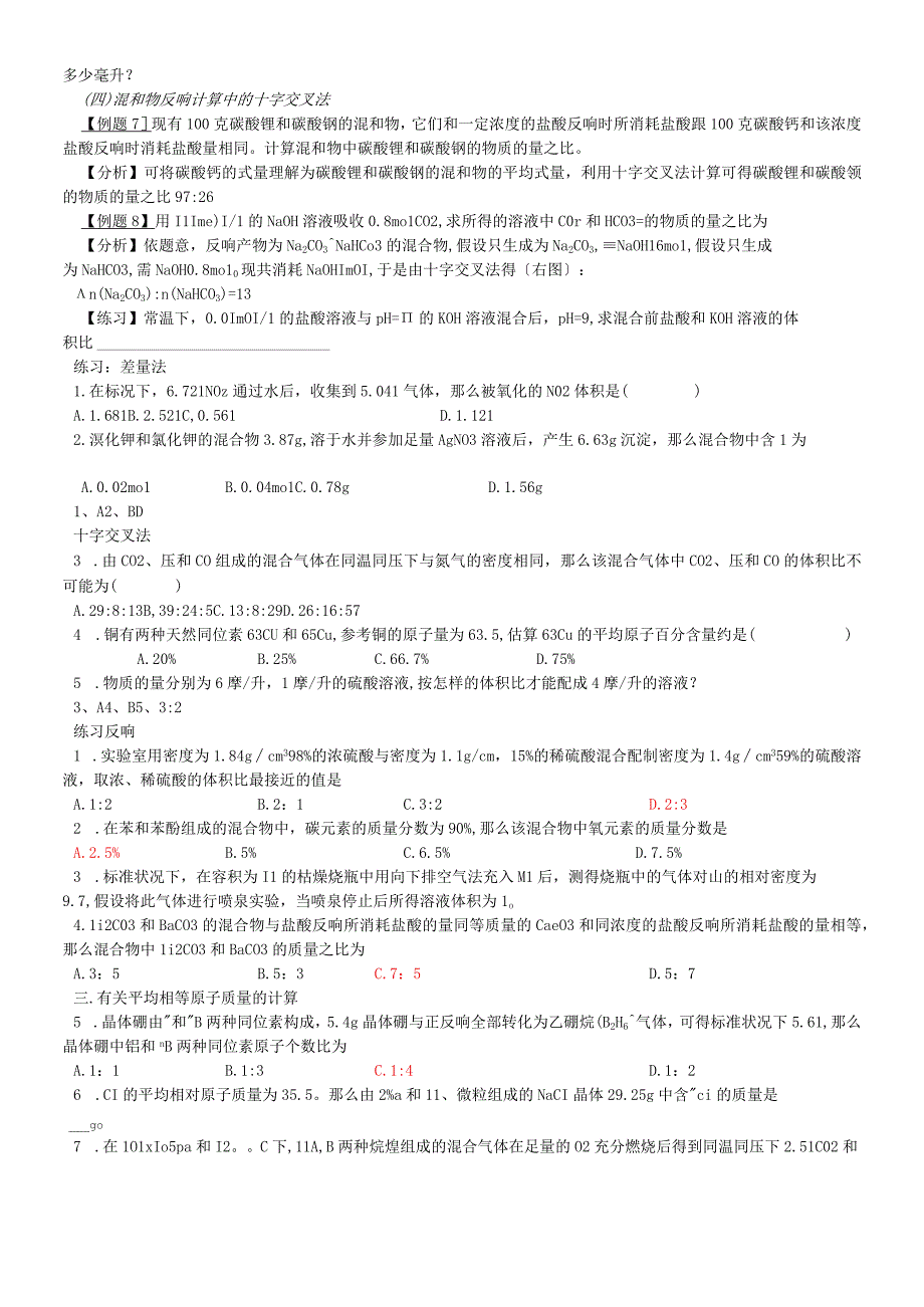 高亖计算专题二差量法、十字交叉法.docx_第3页