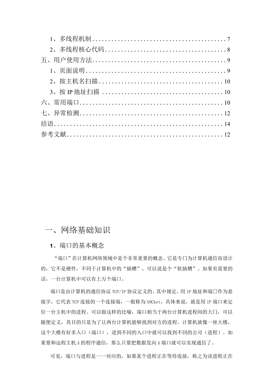 计算机网络课程设计报告--端口扫描器的设计与实现.docx_第3页