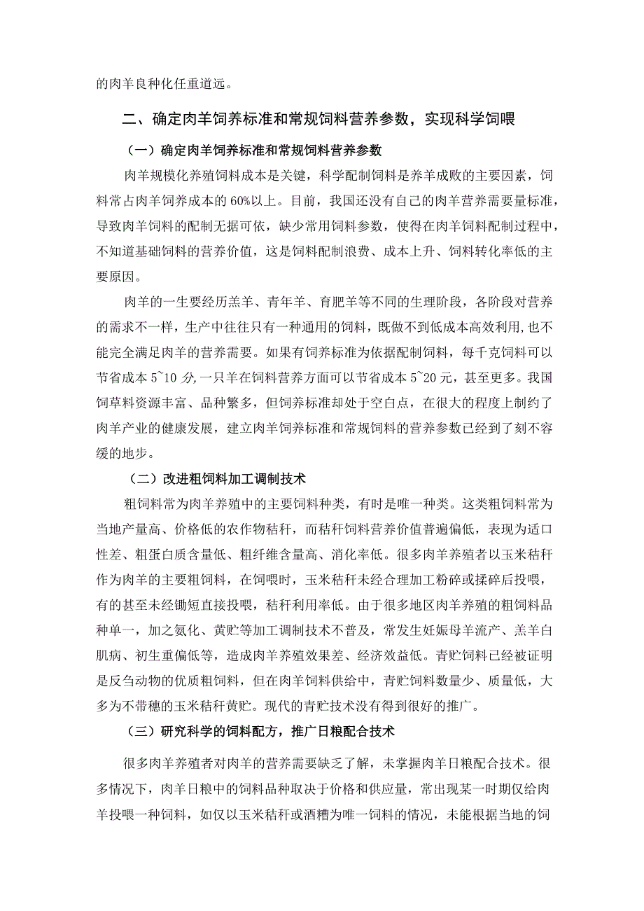 肉羊战略研究 11我国肉羊产业可持续发展战略选择.docx_第2页