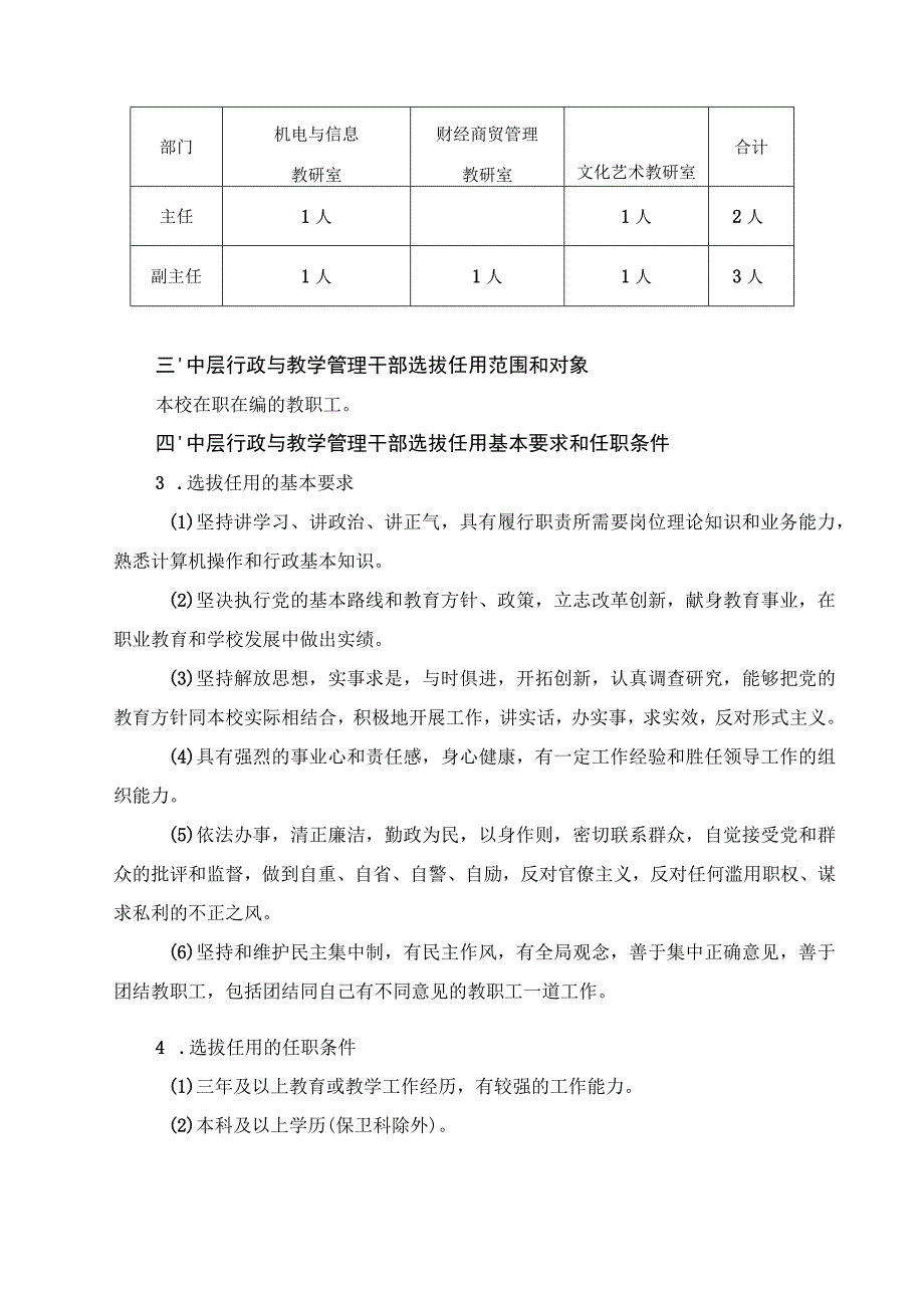 福建省莆田职业技术学校中层行政与教学管理干部选拔任用实施方案.docx_第2页