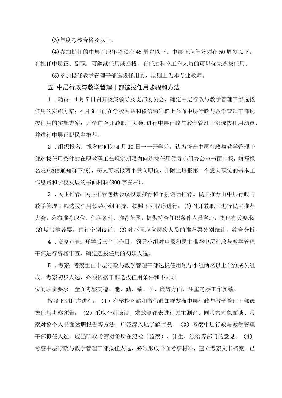 福建省莆田职业技术学校中层行政与教学管理干部选拔任用实施方案.docx_第3页