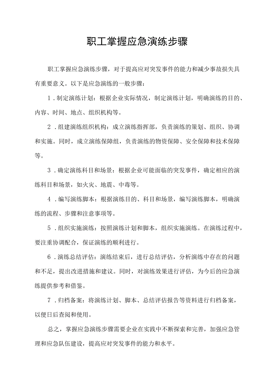 职工掌握应急演练步骤.docx_第1页