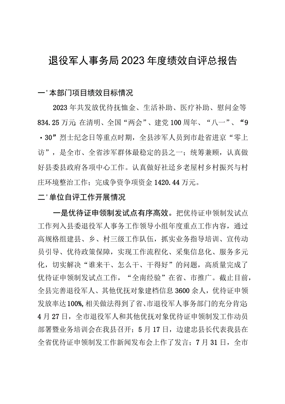 退役军人事务局2022年度绩效自评总报告.docx_第1页