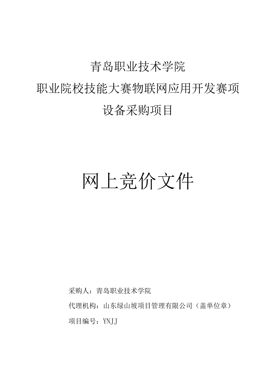 青岛职业技术学院职业院校技能大赛物联网应用开发赛项设备采购项目网上竞价文件.docx_第1页