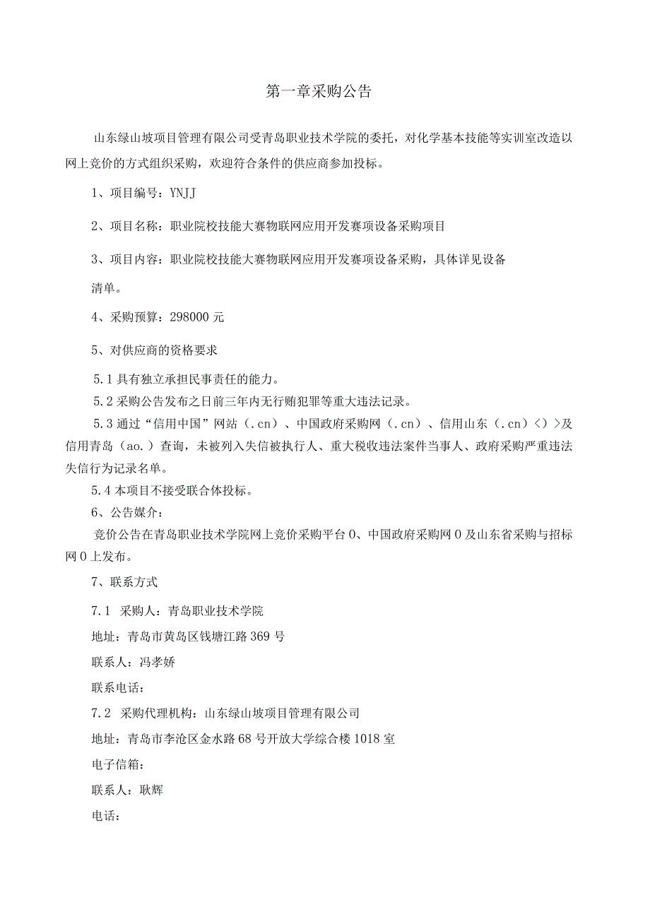 青岛职业技术学院职业院校技能大赛物联网应用开发赛项设备采购项目网上竞价文件.docx_第3页