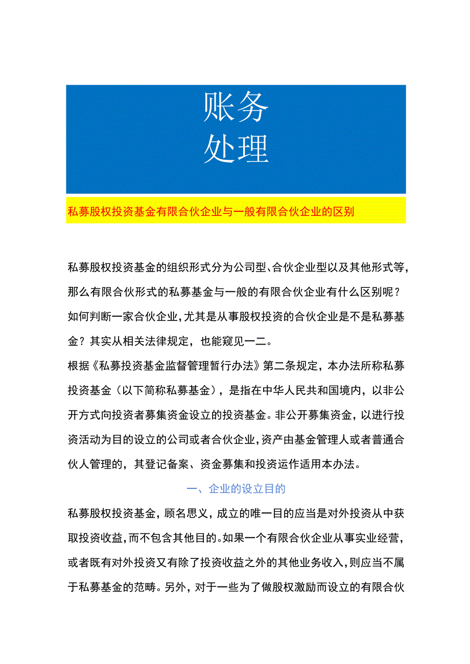 私募股权投资基金有限合伙企业与一般有限合伙企业的区别.docx_第1页