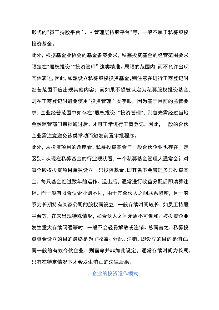 私募股权投资基金有限合伙企业与一般有限合伙企业的区别.docx_第2页