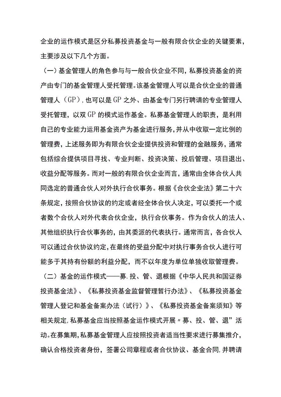 私募股权投资基金有限合伙企业与一般有限合伙企业的区别.docx_第3页