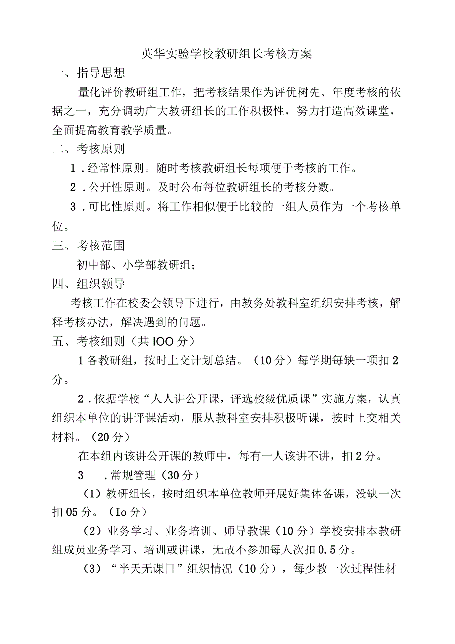 英华实验学校教研组长考核方案.docx_第1页