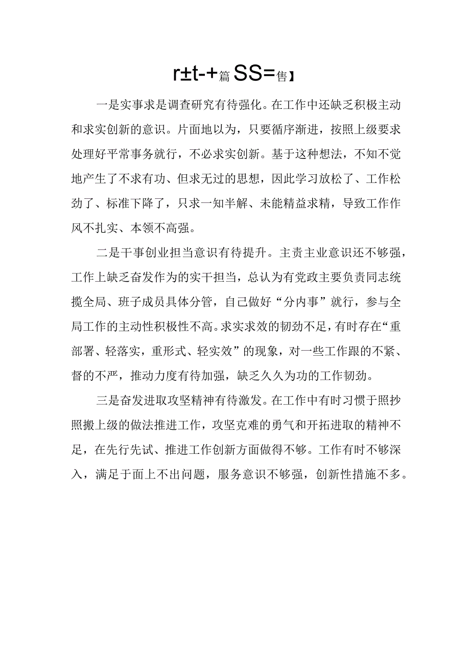 （20篇）2024“求真务实、狠抓落实”方面存在的问题.docx_第3页