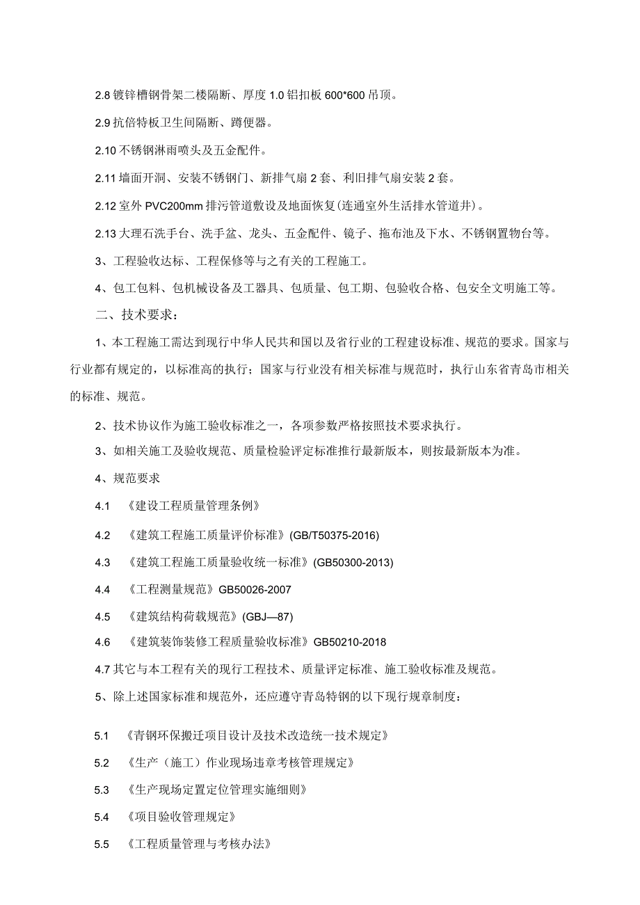 青岛特钢线材事业部二分厂新建浴室工程技术协议.docx_第2页